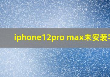 iphone12pro max未安装字体